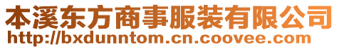本溪東方商事服裝有限公司