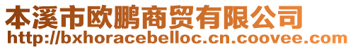 本溪市歐鵬商貿有限公司