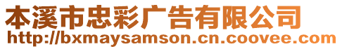 本溪市忠彩廣告有限公司