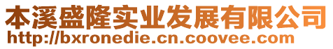 本溪盛隆實業發展有限公司