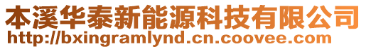 本溪華泰新能源科技有限公司