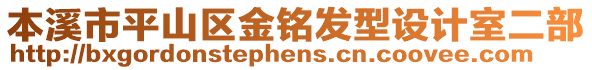 本溪市平山區金銘發型設計室二部