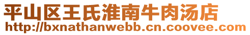 平山区王氏淮南牛肉汤店