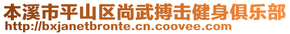 本溪市平山區(qū)尚武搏擊健身俱樂部