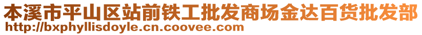 本溪市平山区站前铁工批发商场金达百货批发部