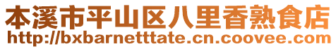 本溪市平山區(qū)八里香熟食店