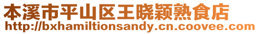 本溪市平山區(qū)王曉穎熟食店