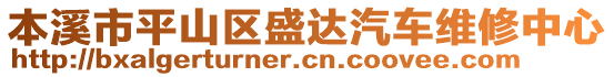 本溪市平山区盛达汽车维修中心