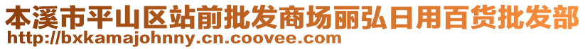 本溪市平山區(qū)站前批發(fā)商場麗弘日用百貨批發(fā)部