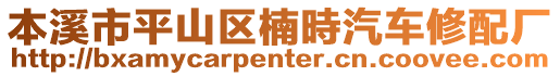 本溪市平山區楠時汽車修配廠