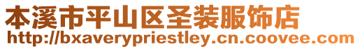 本溪市平山區圣裝服飾店