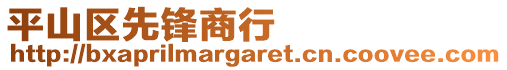 平山區(qū)先鋒商行