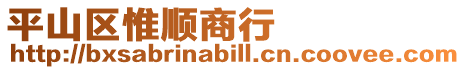 平山區惟順商行