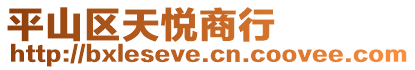 平山區天悅商行