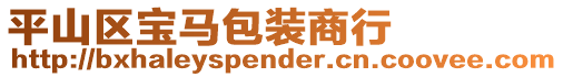 平山區寶馬包裝商行