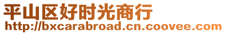 平山區好時光商行