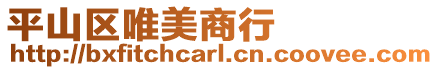 平山區(qū)唯美商行