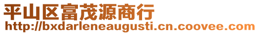 平山區(qū)富茂源商行