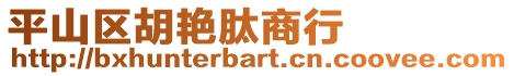 平山區胡艷肽商行