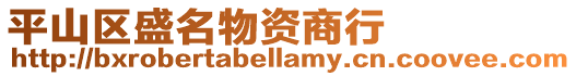 平山區盛名物資商行