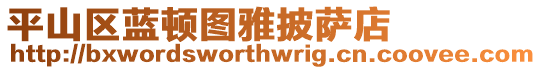 平山區(qū)藍(lán)頓圖雅披薩店