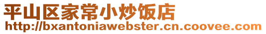 平山區(qū)家常小炒飯店