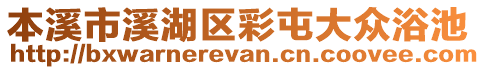 本溪市溪湖區彩屯大眾浴池