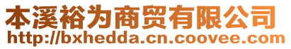 本溪裕為商貿(mào)有限公司