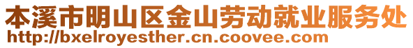 本溪市明山区金山劳动就业服务处