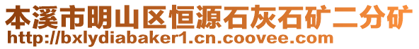 本溪市明山區(qū)恒源石灰石礦二分礦