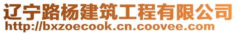 遼寧路楊建筑工程有限公司