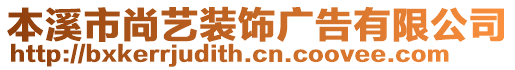 本溪市尚藝裝飾廣告有限公司