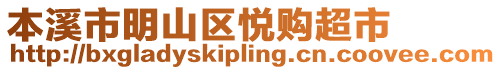 本溪市明山區悅購超市