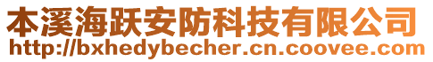 本溪海躍安防科技有限公司