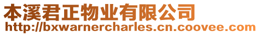 本溪君正物業(yè)有限公司