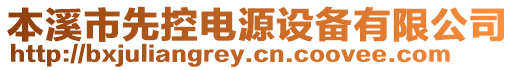 本溪市先控電源設備有限公司