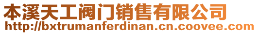 本溪天工閥門銷售有限公司