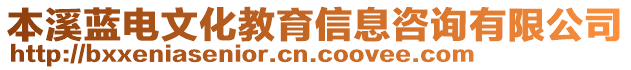 本溪藍(lán)電文化教育信息咨詢有限公司