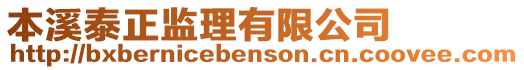 本溪泰正監(jiān)理有限公司