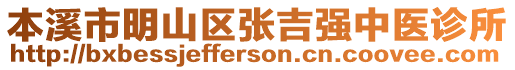 本溪市明山區(qū)張吉強(qiáng)中醫(yī)診所