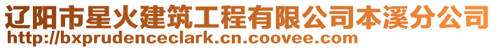 遼陽市星火建筑工程有限公司本溪分公司