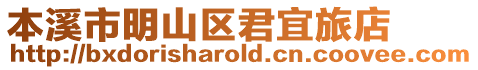 本溪市明山區君宜旅店