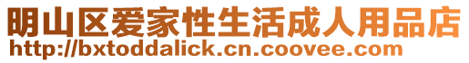 明山區愛家性生活成人用品店