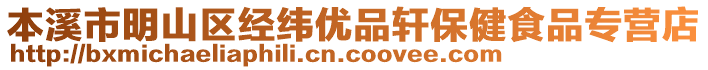 本溪市明山區(qū)經(jīng)緯優(yōu)品軒保健食品專營店