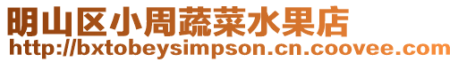 明山區小周蔬菜水果店