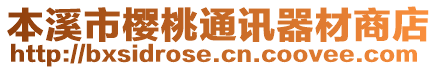 本溪市櫻桃通訊器材商店