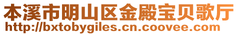 本溪市明山區金殿寶貝歌廳