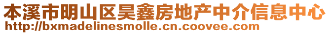本溪市明山區(qū)昊鑫房地產(chǎn)中介信息中心
