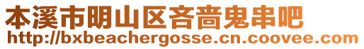 本溪市明山區(qū)吝嗇鬼串吧