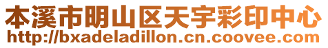本溪市明山區(qū)天宇彩印中心